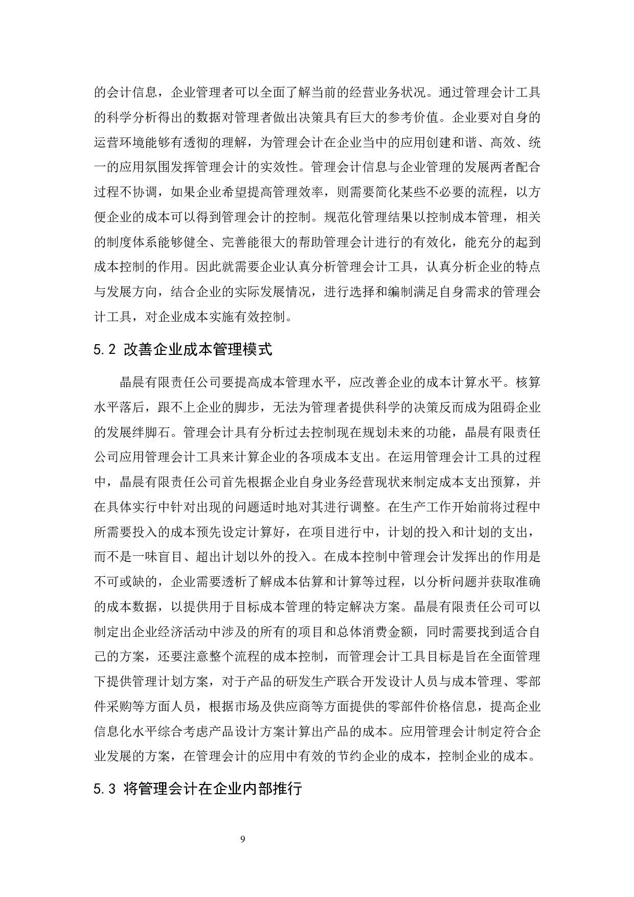 管理会计在企业成本控制中的应用研究&mdash;以晶晨有限责任公司为例.doc-10433字.docx 第10页