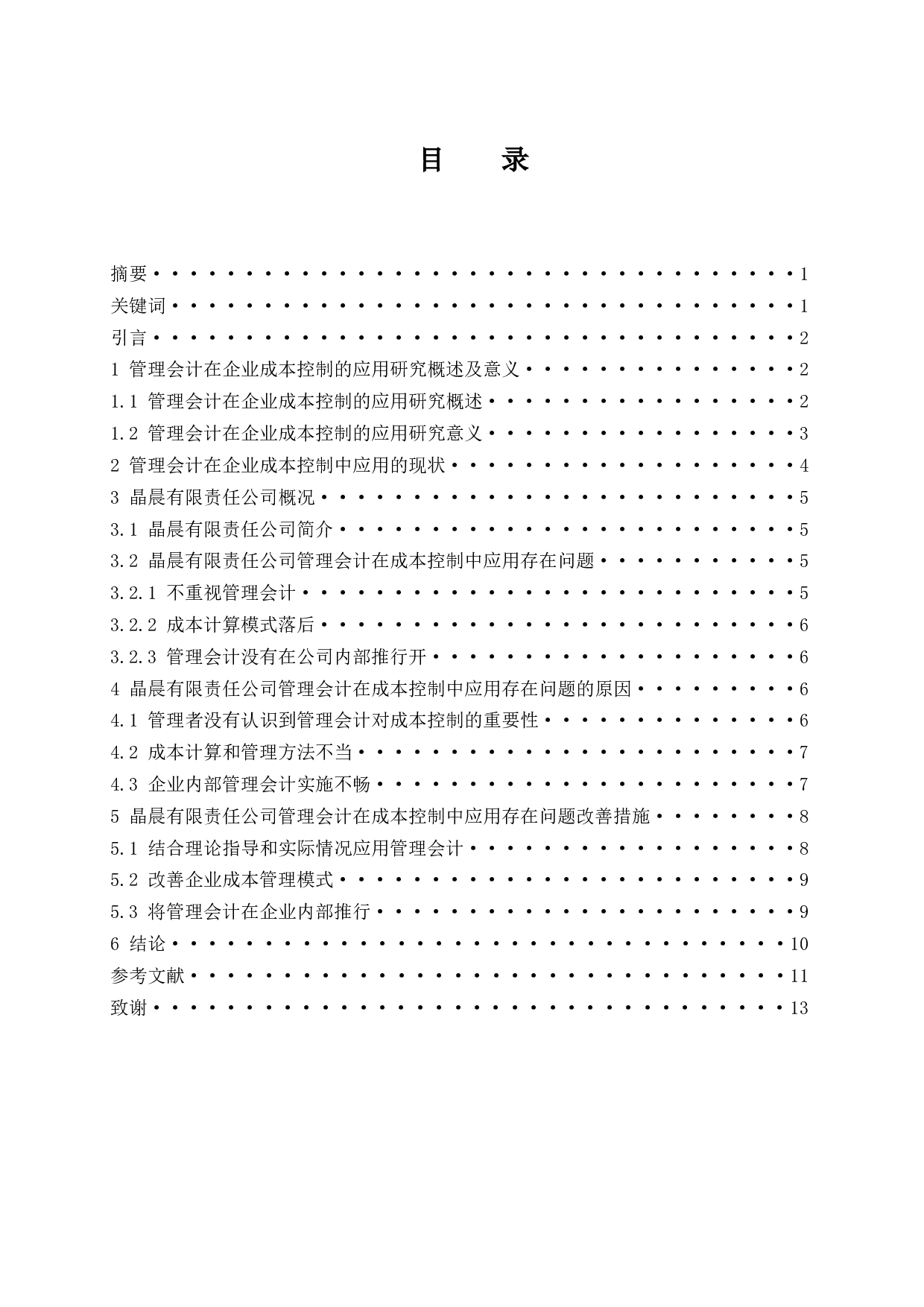 管理会计在企业成本控制中的应用研究&mdash;以晶晨有限责任公司为例.doc-10433字.docx 第1页