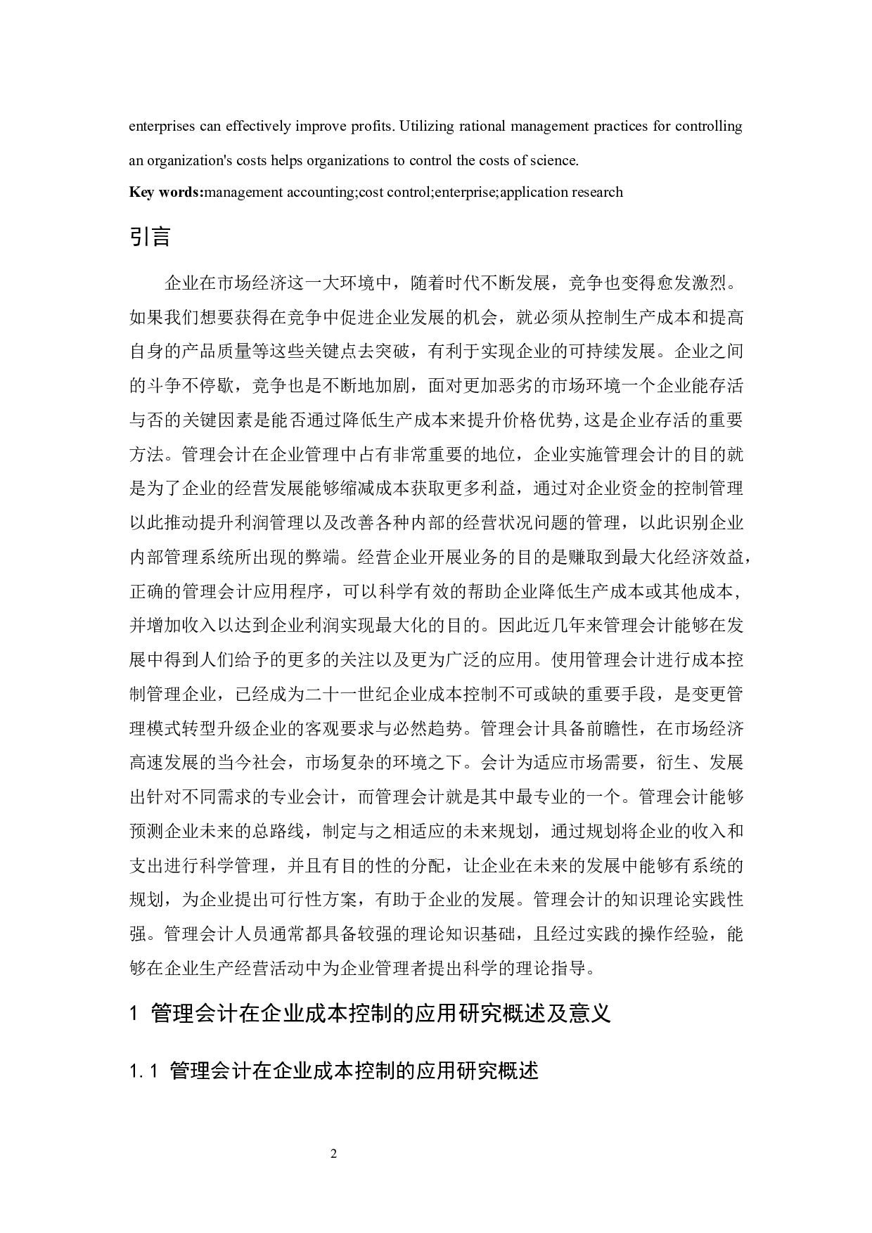 管理会计在企业成本控制中的应用研究&mdash;以晶晨有限责任公司为例.doc-10433字.docx 第3页