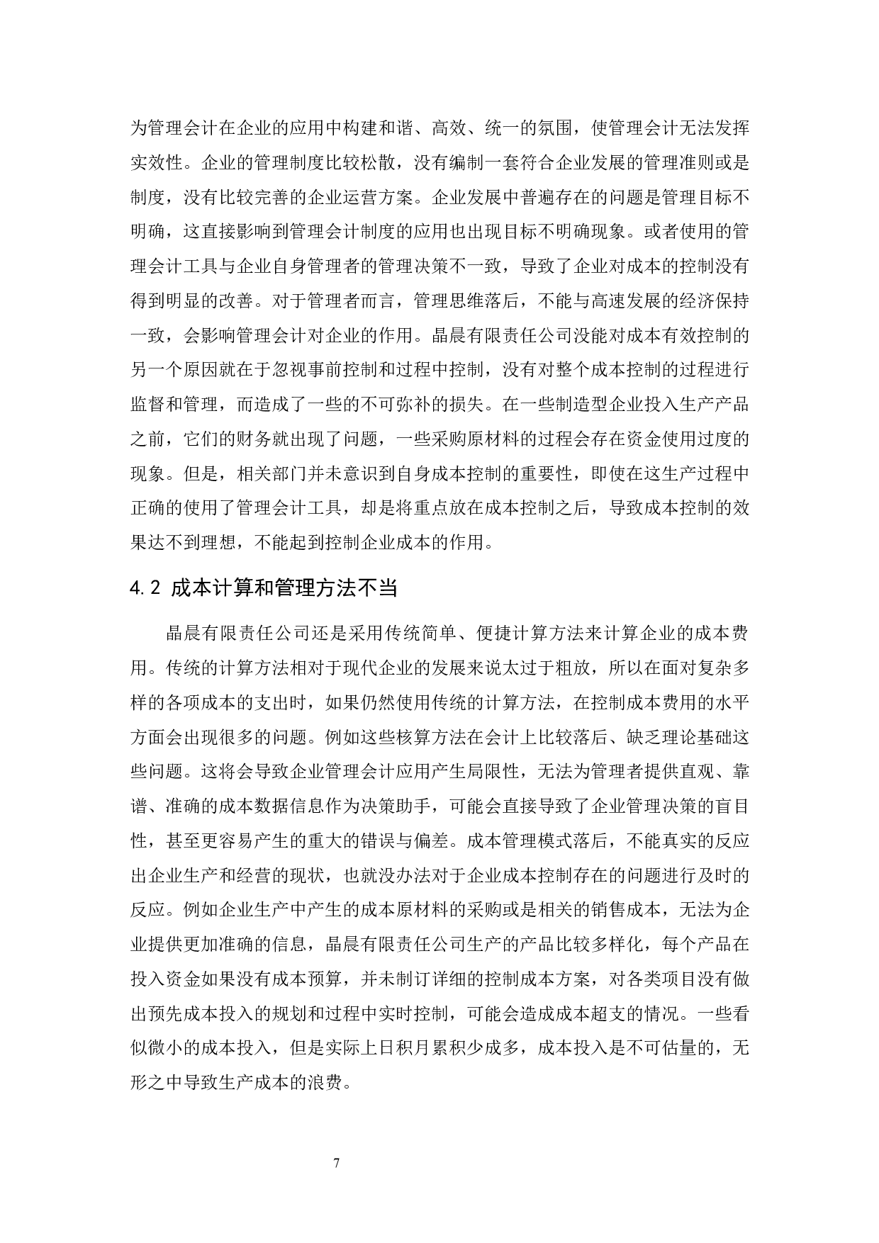 管理会计在企业成本控制中的应用研究&mdash;以晶晨有限责任公司为例.doc-10433字.docx 第8页
