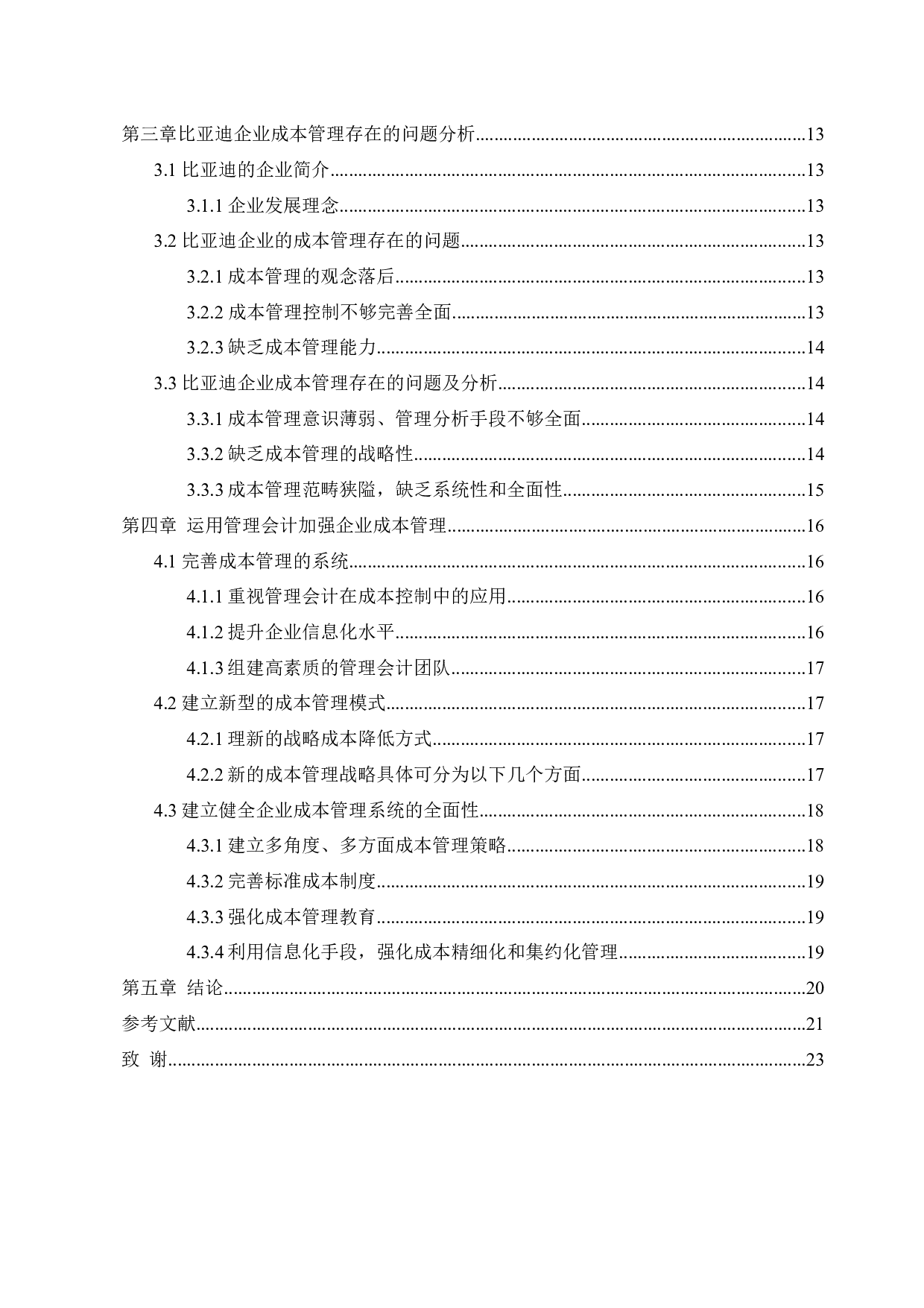 管理会计在成本控制中的应用&mdash;&mdash;以比亚迪企业为例-11952字.docx 第4页