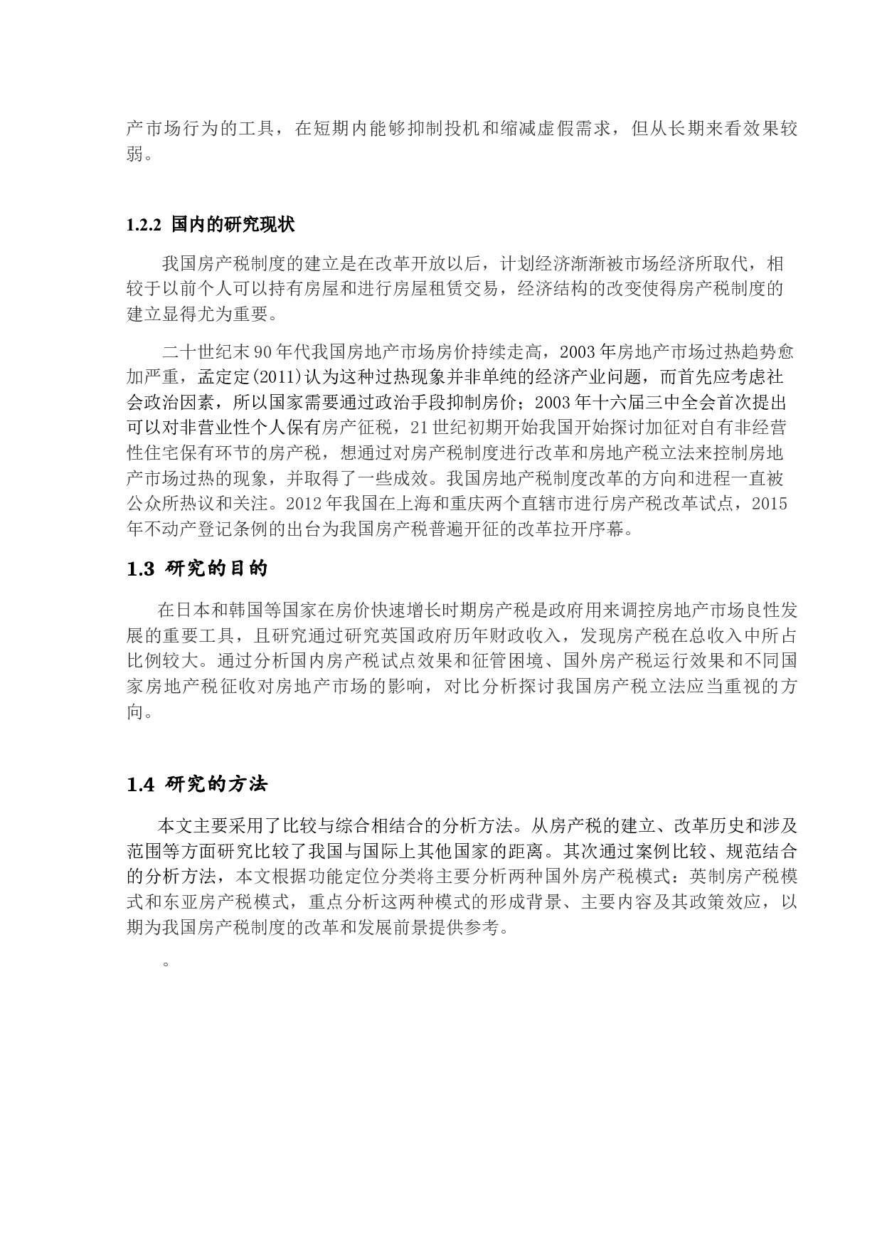 从房地产发展角度对我国征收房产税的探究-15361字.docx 第5页