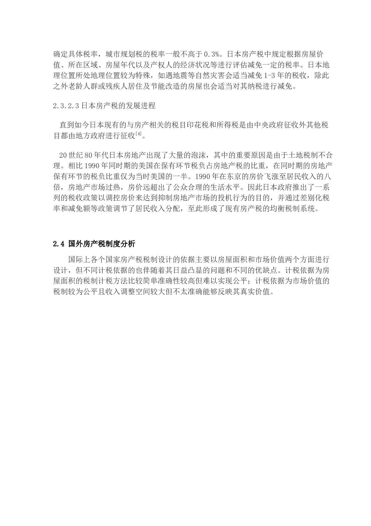 从房地产发展角度对我国征收房产税的探究-15361字.docx 第10页