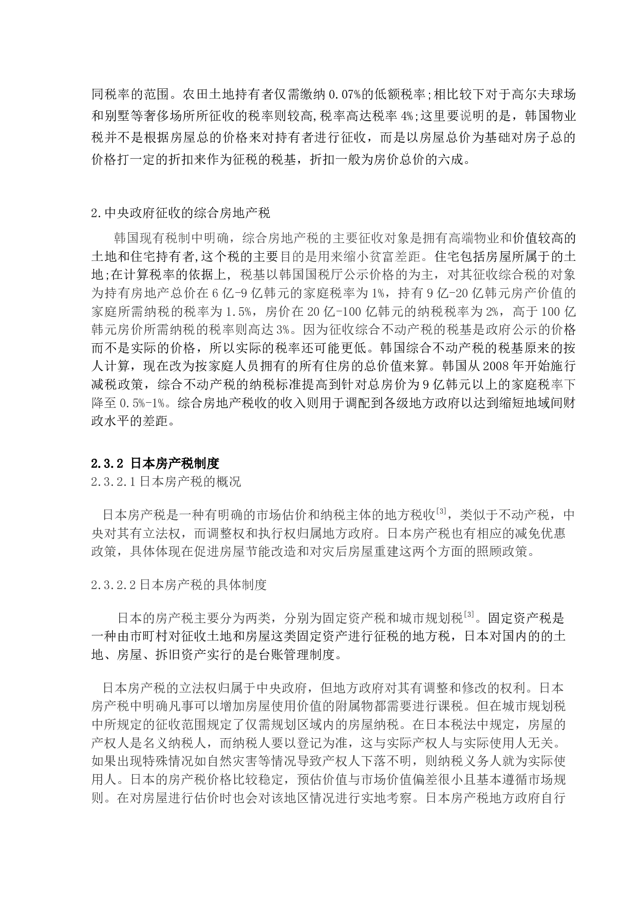 从房地产发展角度对我国征收房产税的探究-15361字.docx 第9页