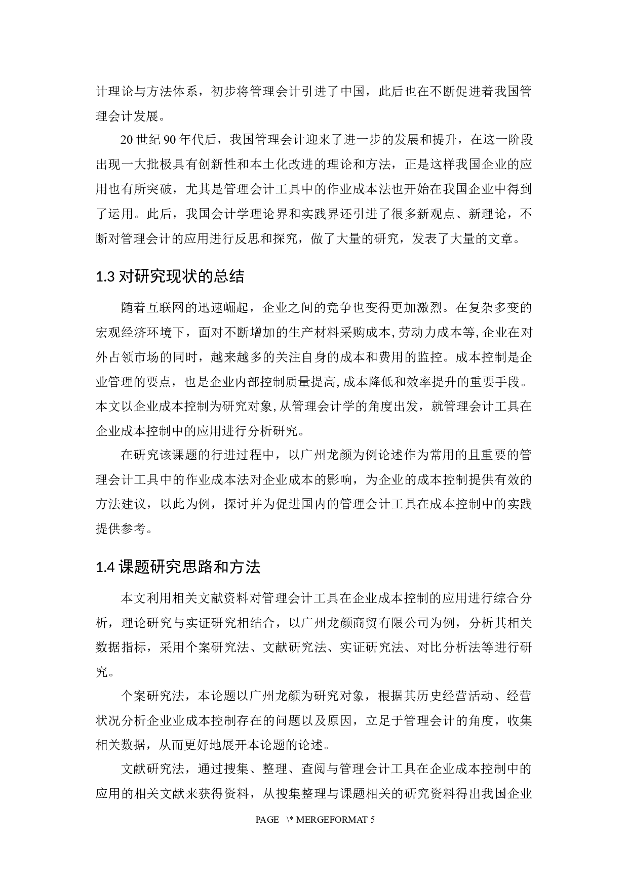 管理会计工具在企业成本控制中的应用研究&mdash;&mdash;以广州龙颜商贸有限公司为例-13487字.docx 第7页
