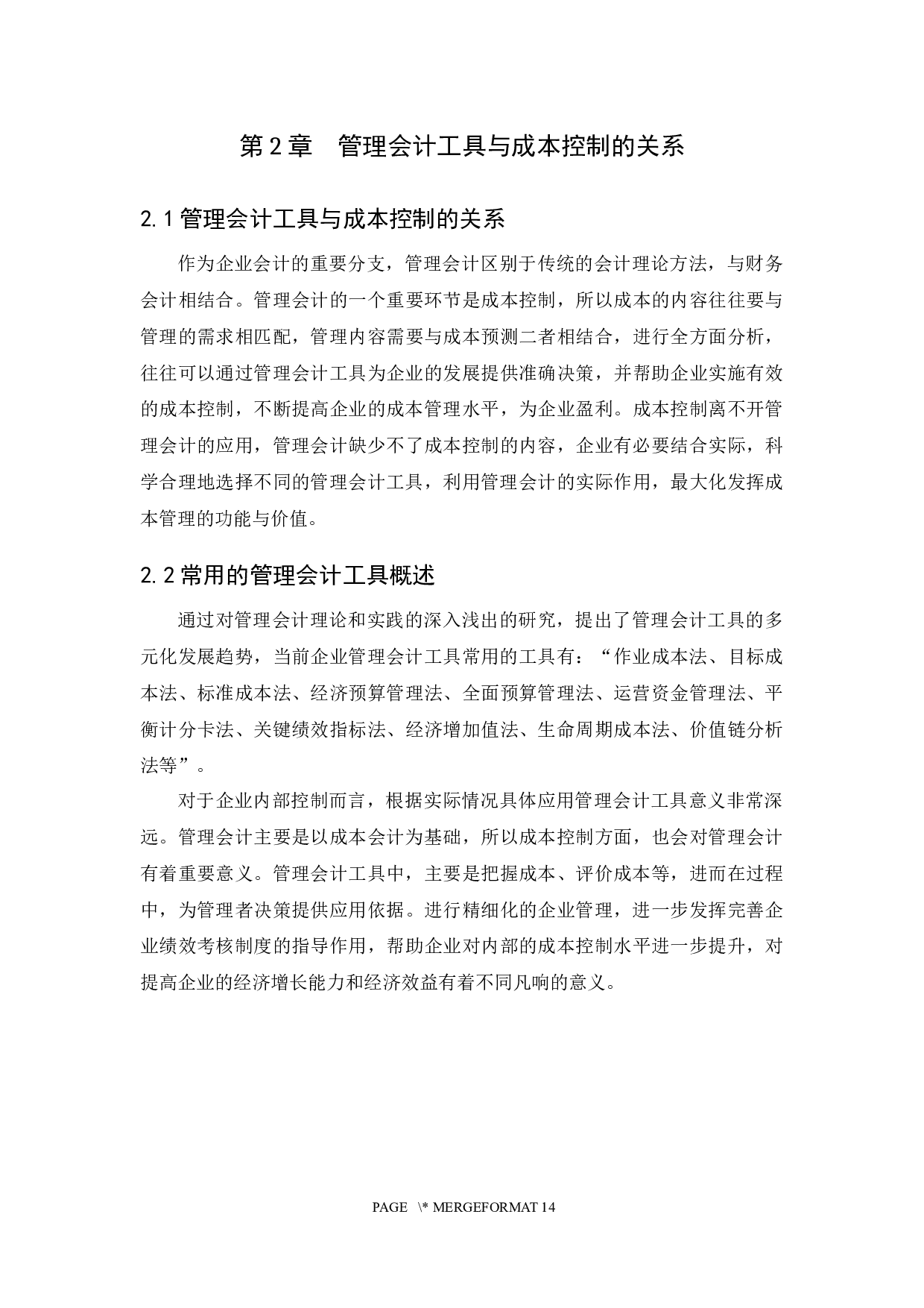 管理会计工具在企业成本控制中的应用研究&mdash;&mdash;以广州龙颜商贸有限公司为例-13487字.docx 第9页