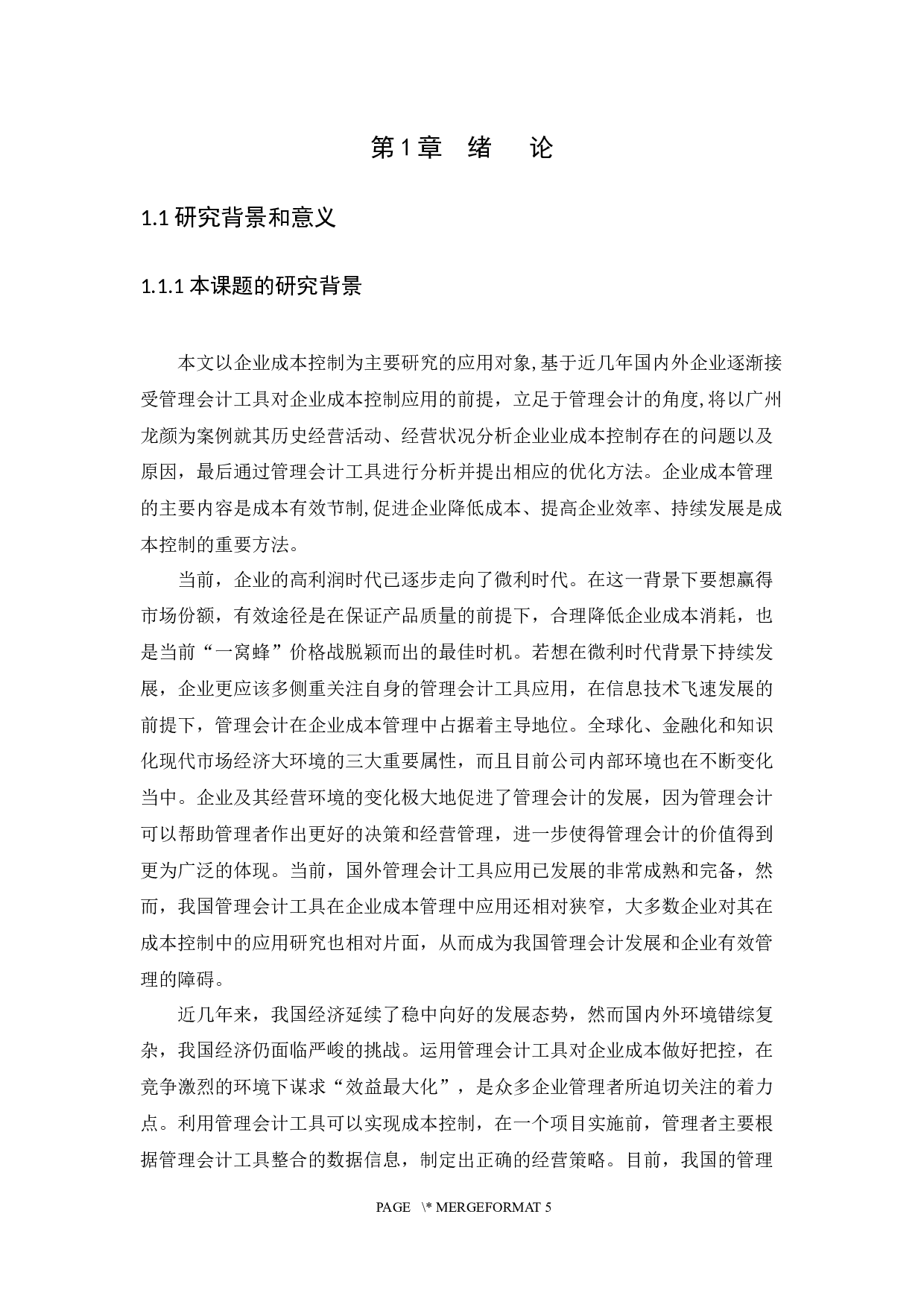 管理会计工具在企业成本控制中的应用研究&mdash;&mdash;以广州龙颜商贸有限公司为例-13487字.docx 第4页