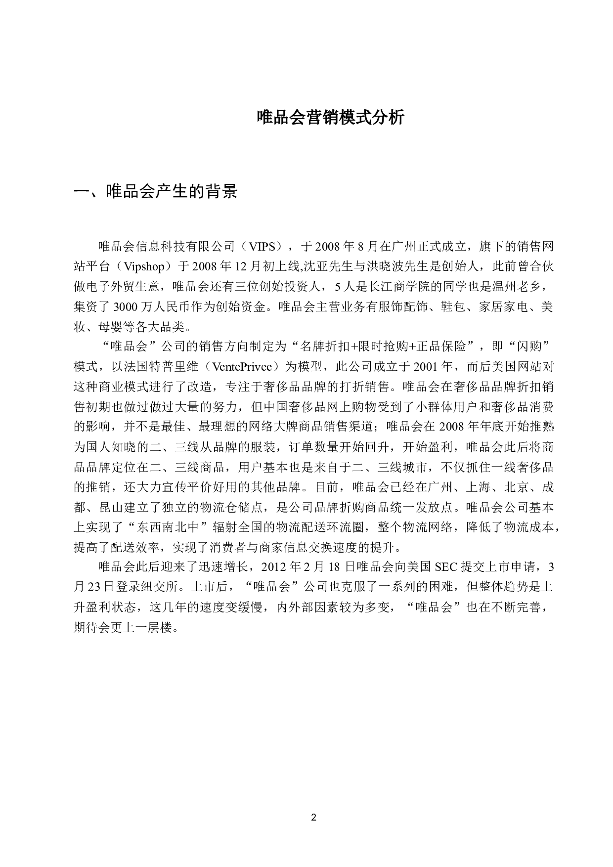 &ldquo;唯品会&rdquo;营销策略分析初稿-7976字.docx 第5页