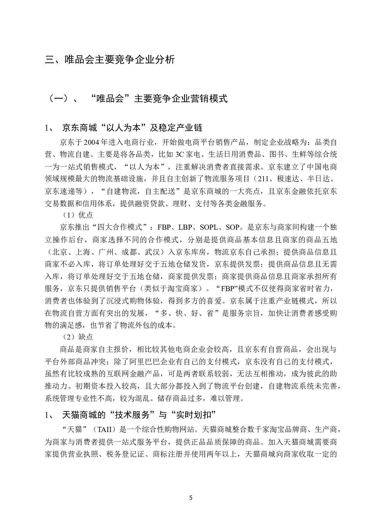 &ldquo;唯品会&rdquo;营销策略分析初稿-7976字.docx 第8页