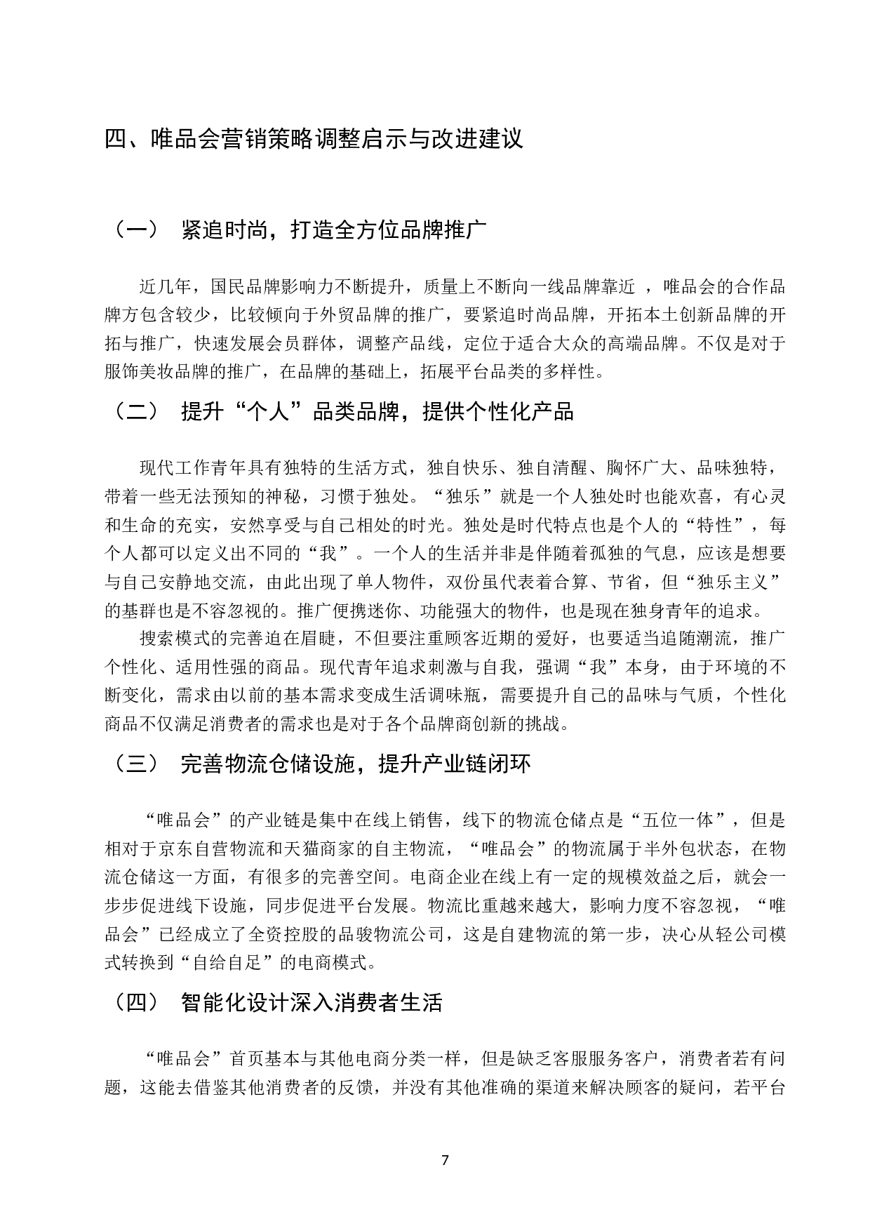 &ldquo;唯品会&rdquo;营销策略分析初稿-7976字.docx 第10页