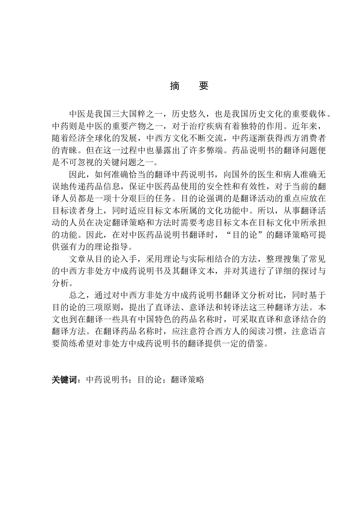 Translation of the Instruction of Chinese Patent OTCs from Perspective of Skopos Theory-8913字.docx 第3页