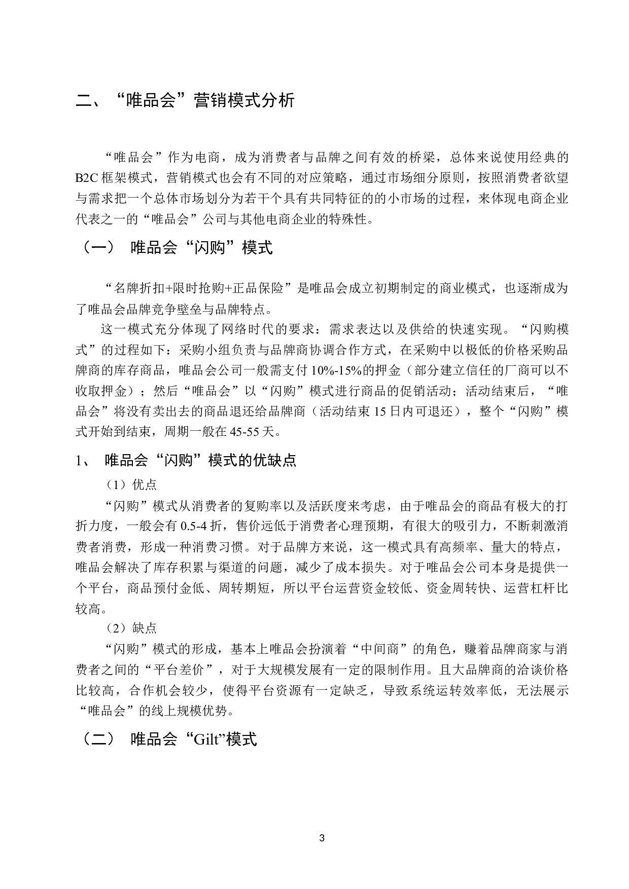 &ldquo;唯品会&rdquo;营销策略分析初稿-7976字.docx 第6页