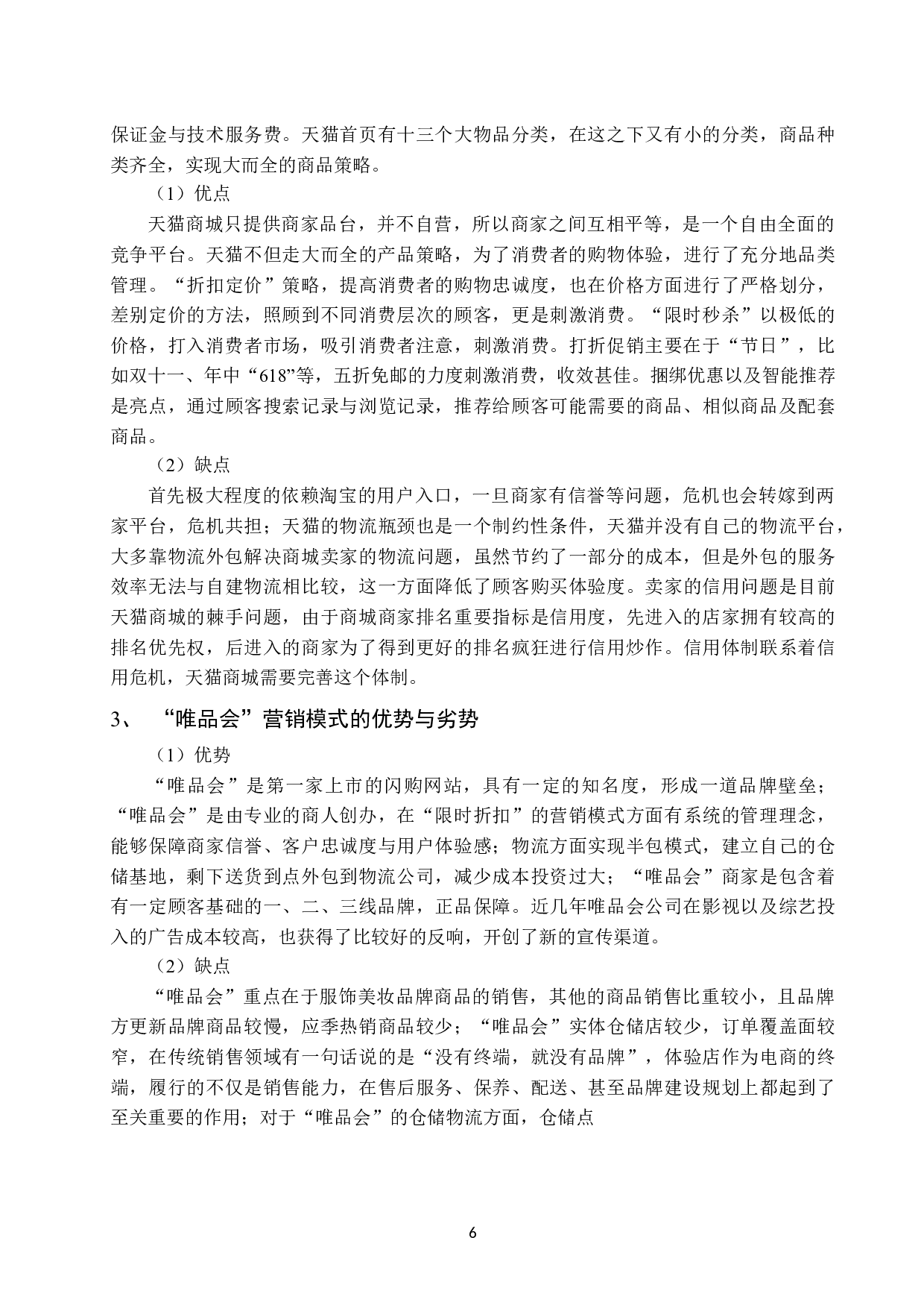 &ldquo;唯品会&rdquo;营销策略分析初稿-7976字.docx 第9页