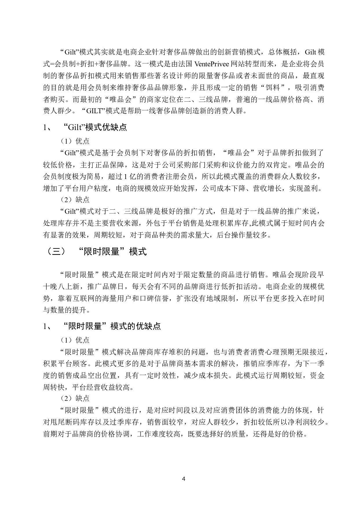 &ldquo;唯品会&rdquo;营销策略分析初稿-7976字.docx 第7页