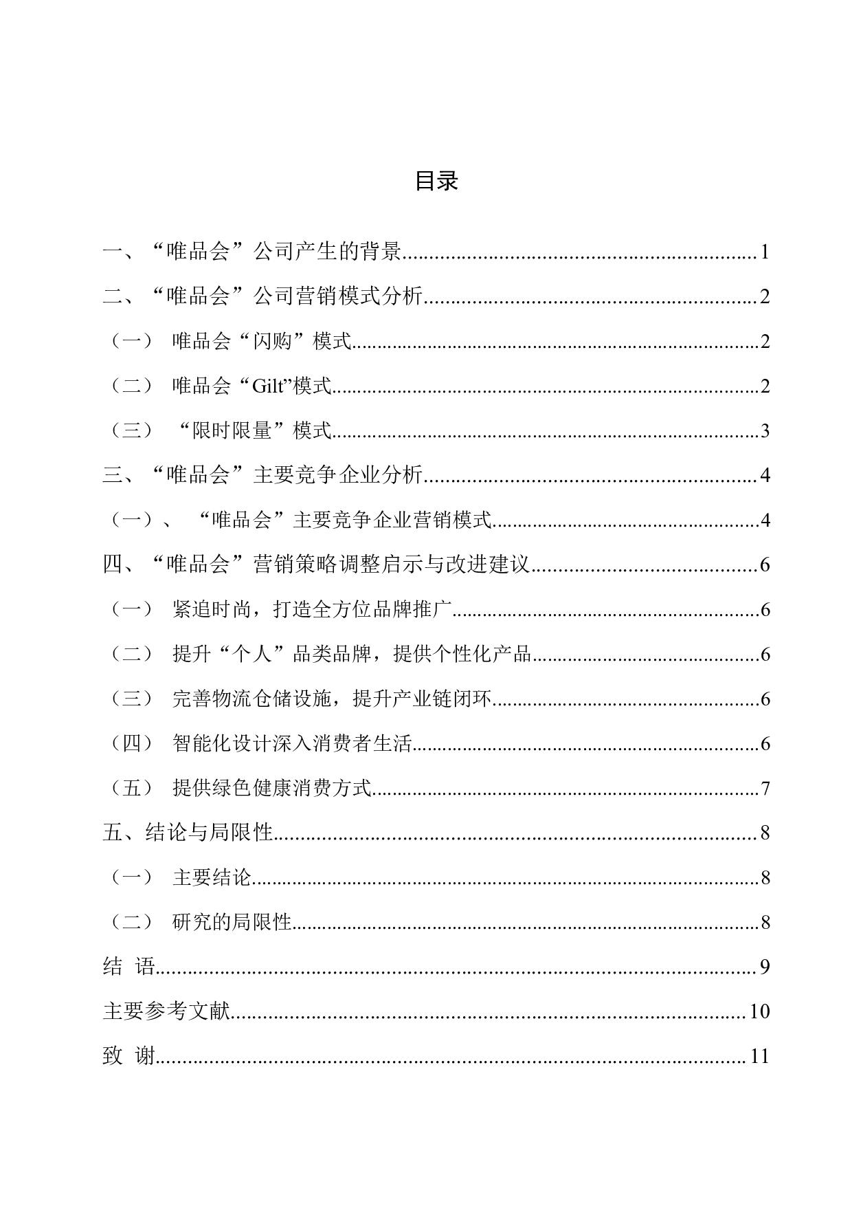 &ldquo;唯品会&rdquo;营销策略分析初稿-7976字.docx 第1页