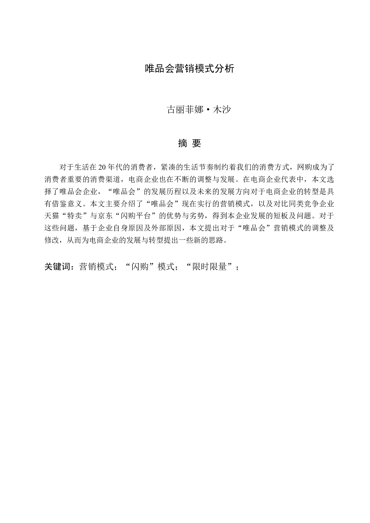 &ldquo;唯品会&rdquo;营销策略分析初稿-7976字.docx 第3页