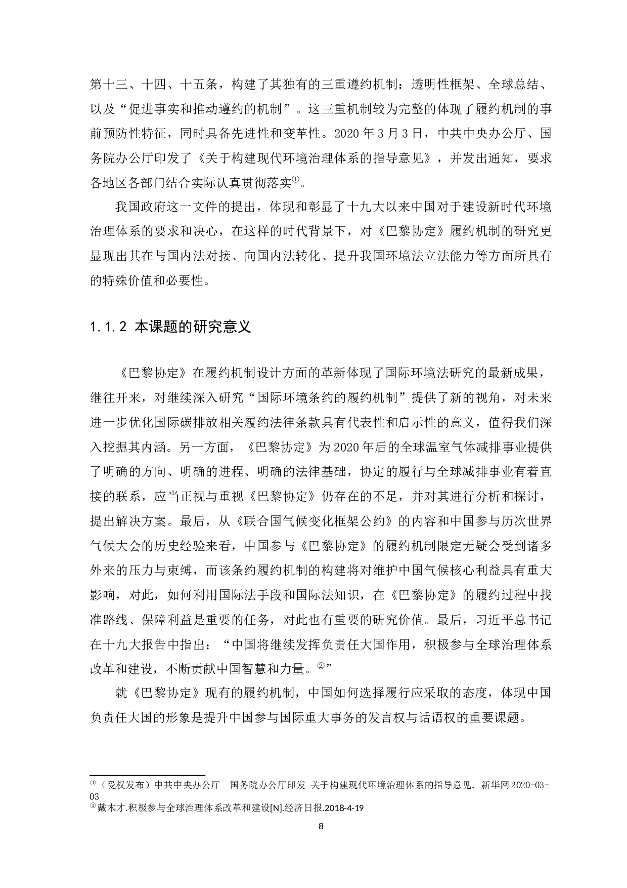 《巴黎协定的履约机制研究》-30330字.docx 第8页