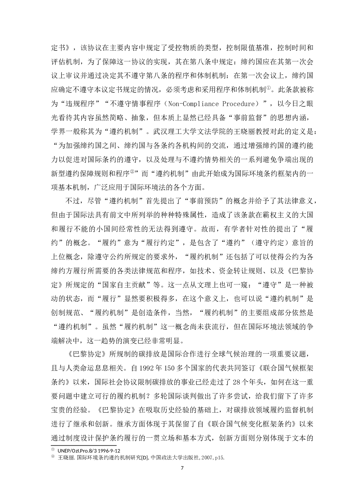 《巴黎协定的履约机制研究》-30330字.docx 第7页