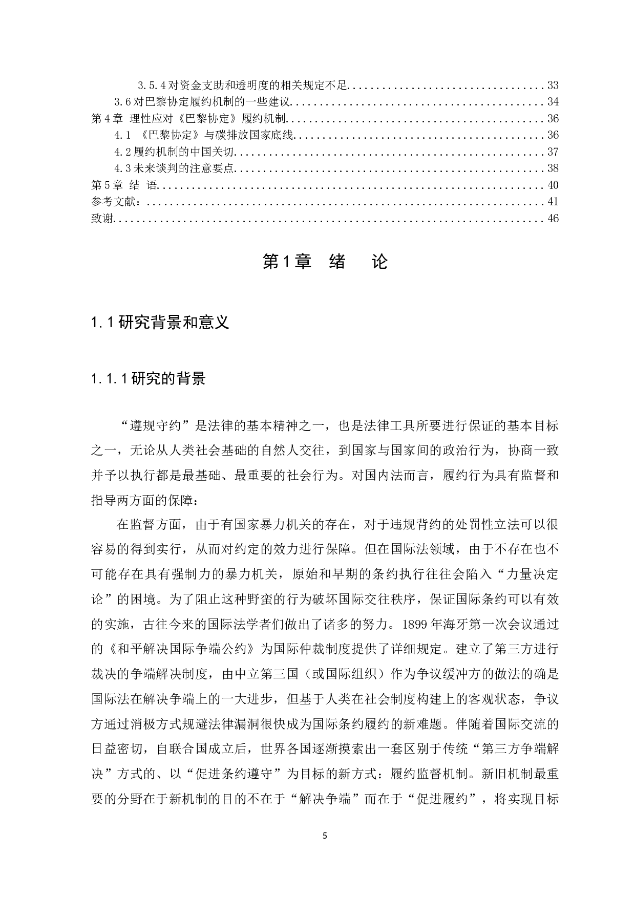 《巴黎协定的履约机制研究》-30330字.docx 第5页