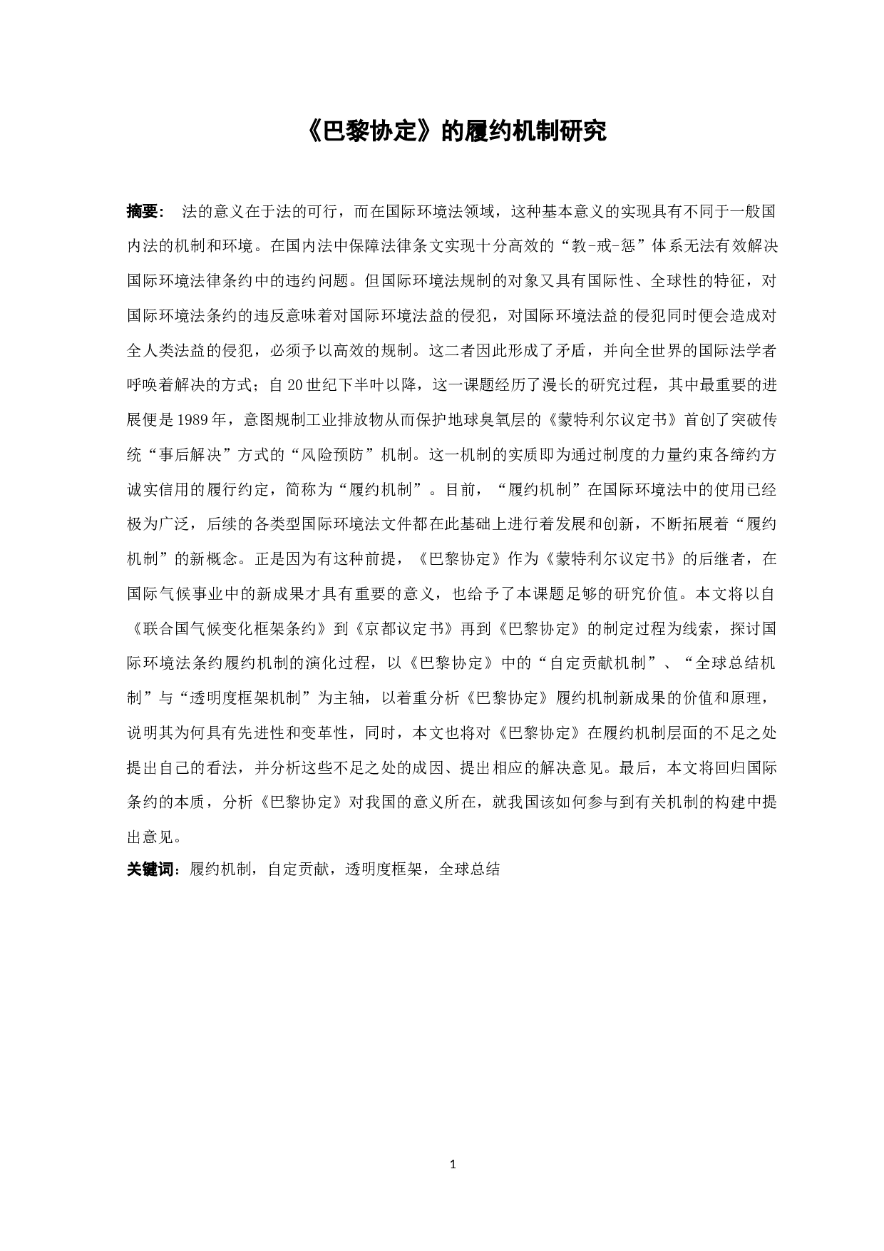 《巴黎协定的履约机制研究》-30330字.docx 第1页