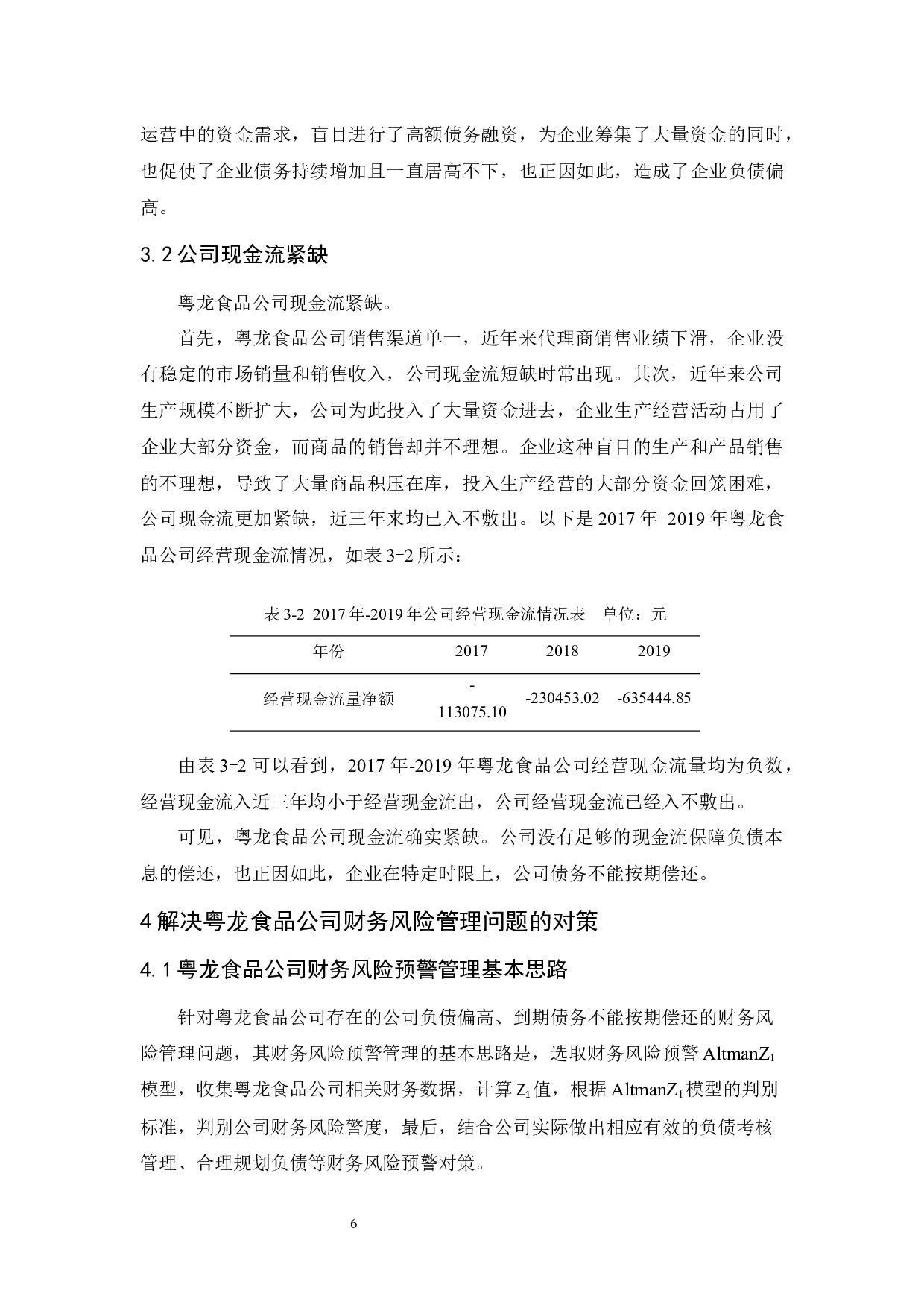 粤龙食品公司财务风险管理研究-9392字.docx 第9页