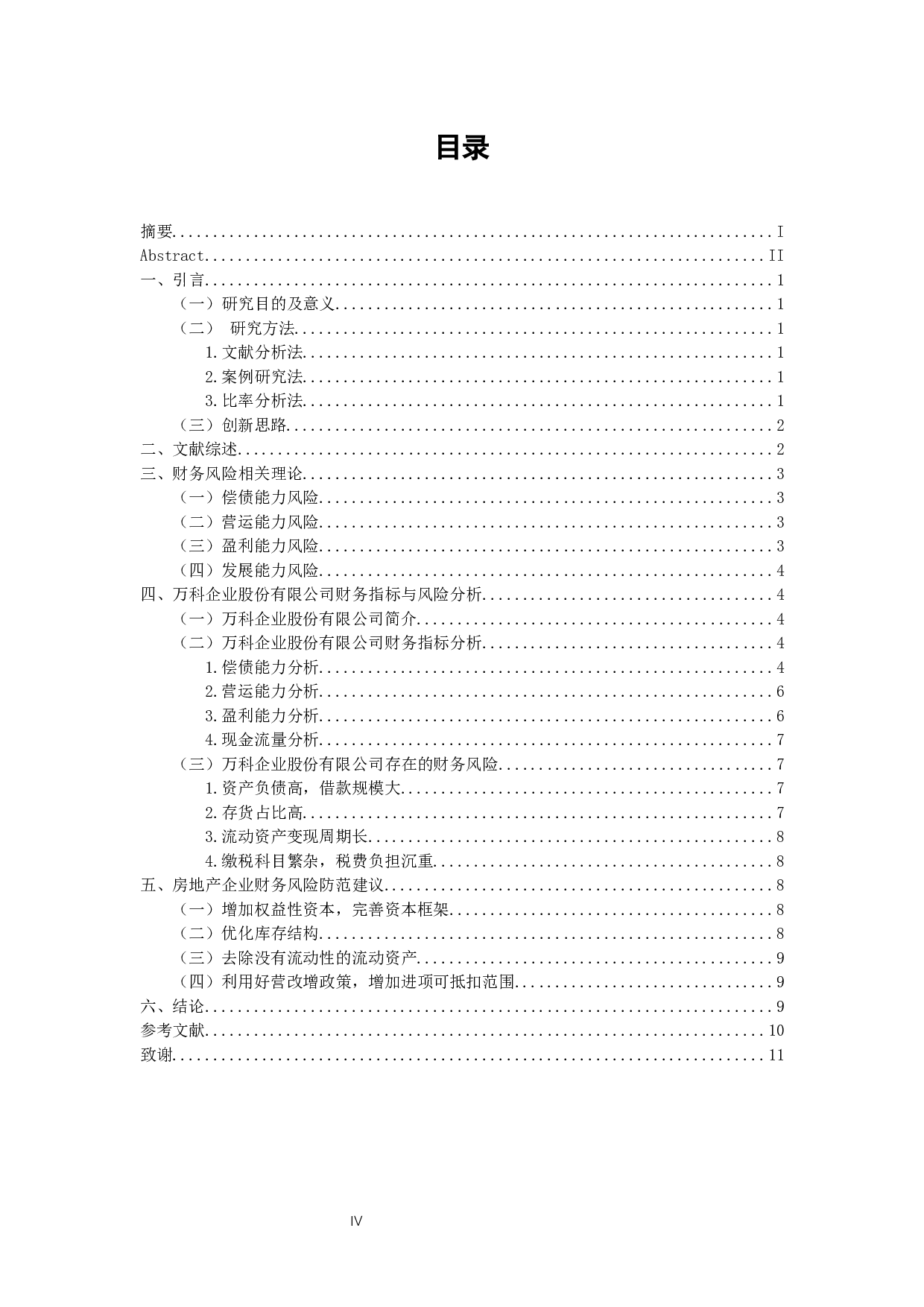 以万科企业股份有限公司为例-10032字.docx 第4页