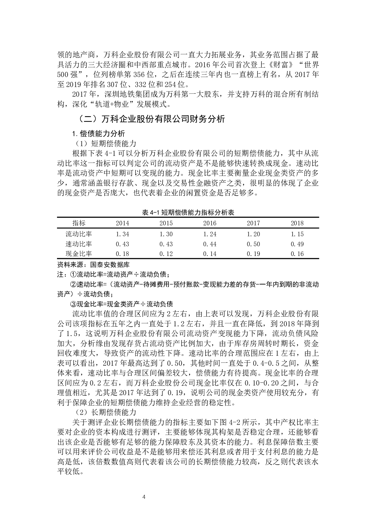 以万科企业股份有限公司为例-10032字.docx 第8页