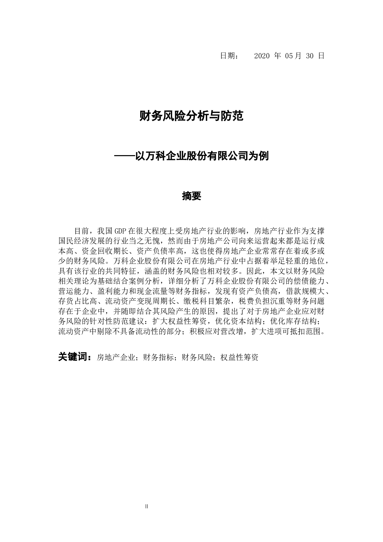 以万科企业股份有限公司为例-10032字.docx 第2页