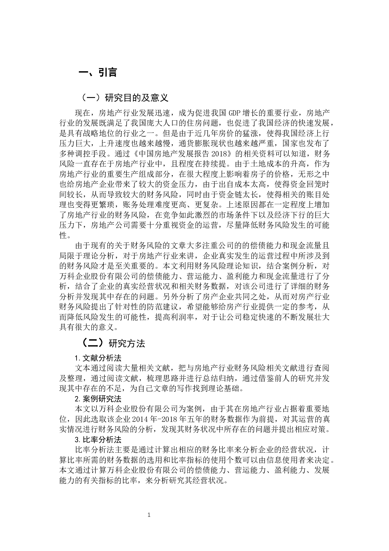 以万科企业股份有限公司为例-10032字.docx 第5页