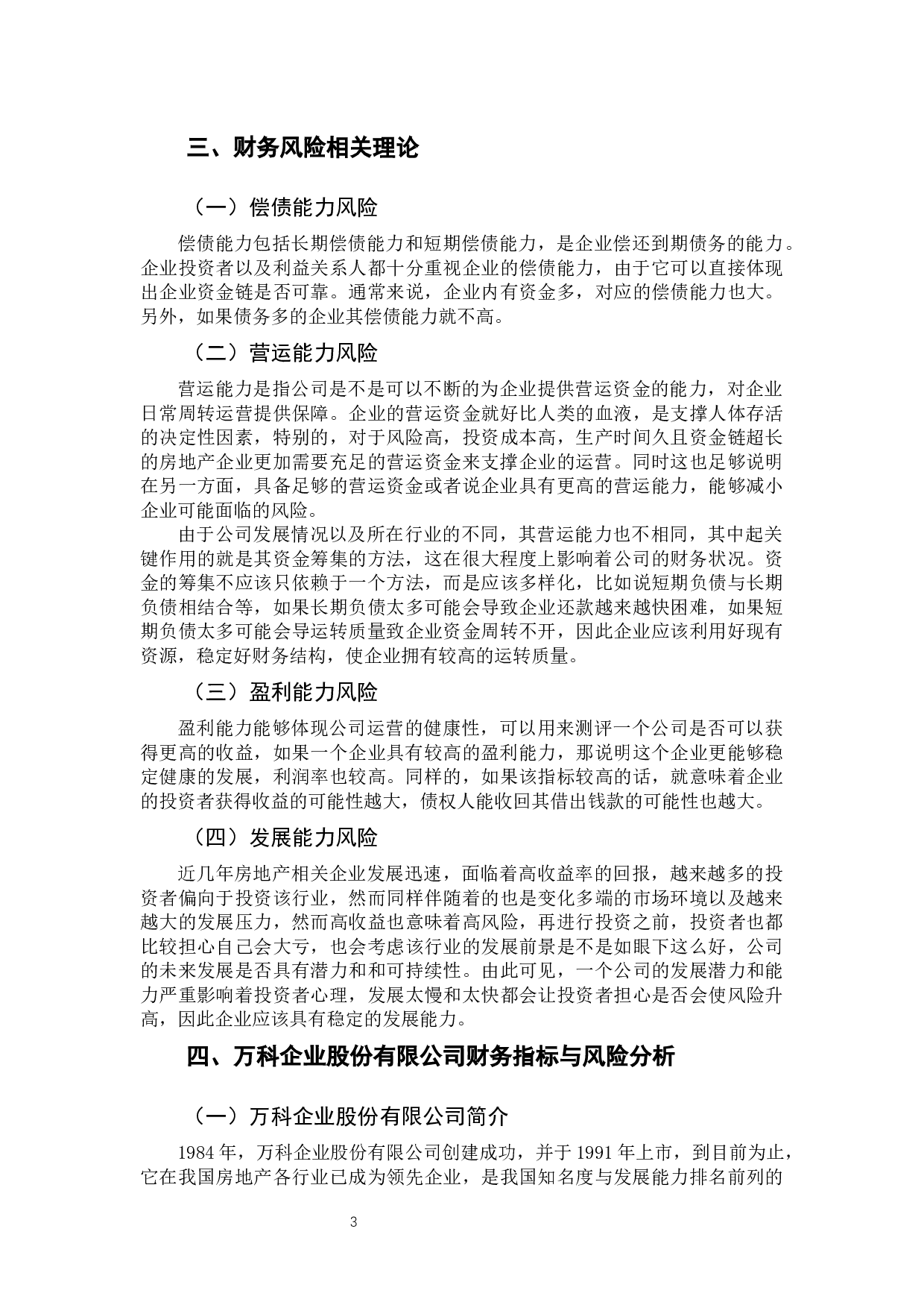 以万科企业股份有限公司为例-10032字.docx 第7页