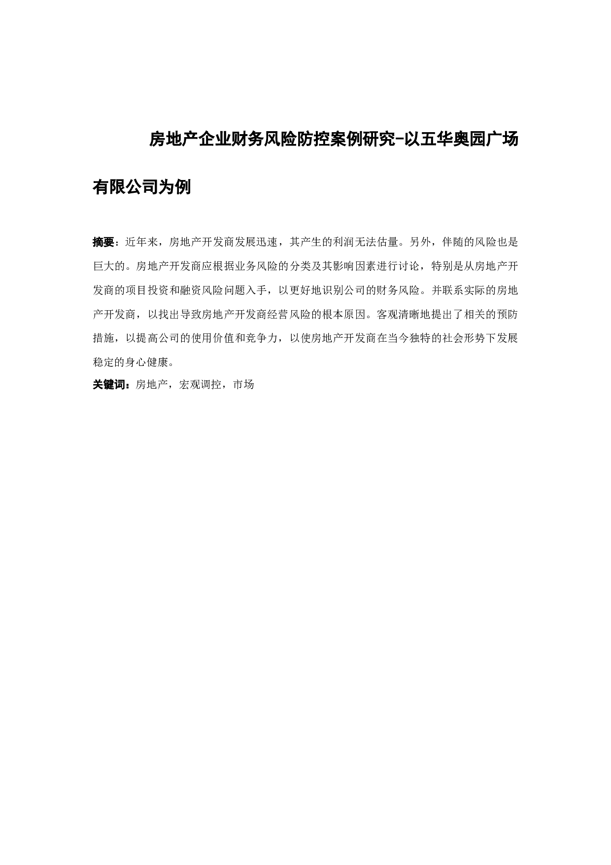 以五华奥园广场为例-11868字.docx 第2页