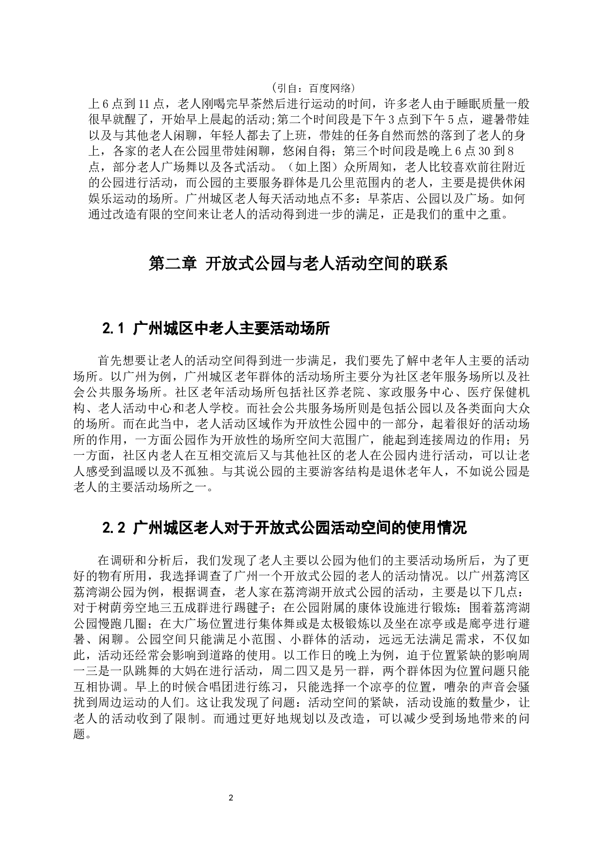 开放式公园中老年活动空间设计研究-6649字.docx 第7页