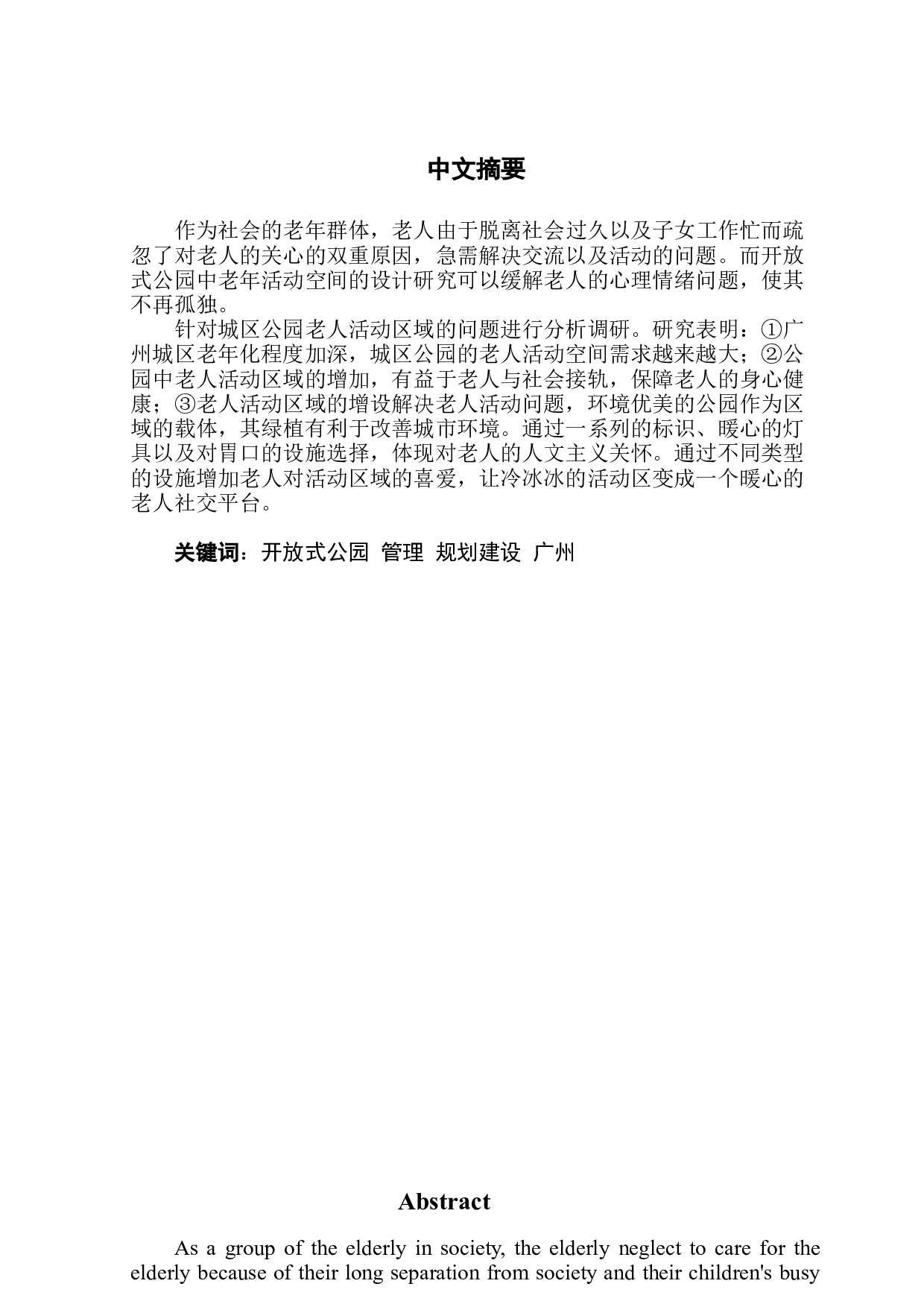 开放式公园中老年活动空间设计研究-6649字.docx 第1页