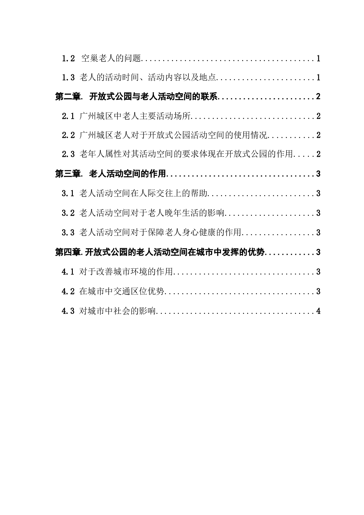 开放式公园中老年活动空间设计研究-6649字.docx 第3页