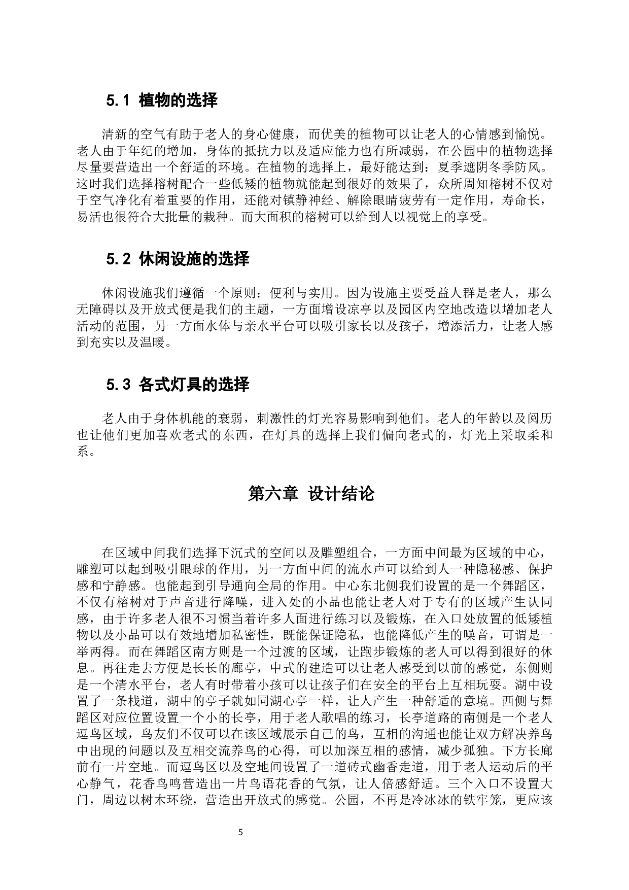 开放式公园中老年活动空间设计研究-6649字.docx 第10页