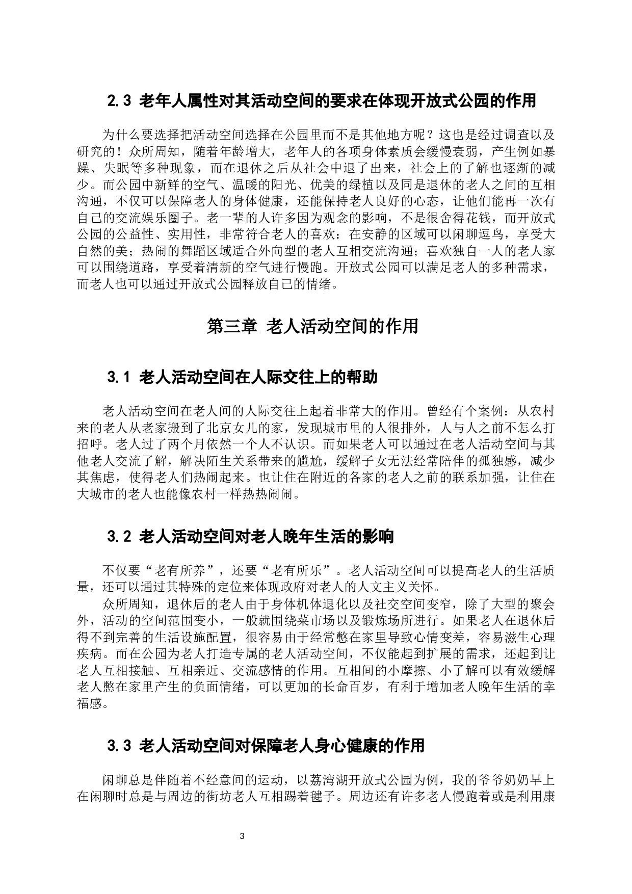 开放式公园中老年活动空间设计研究-6649字.docx 第8页
