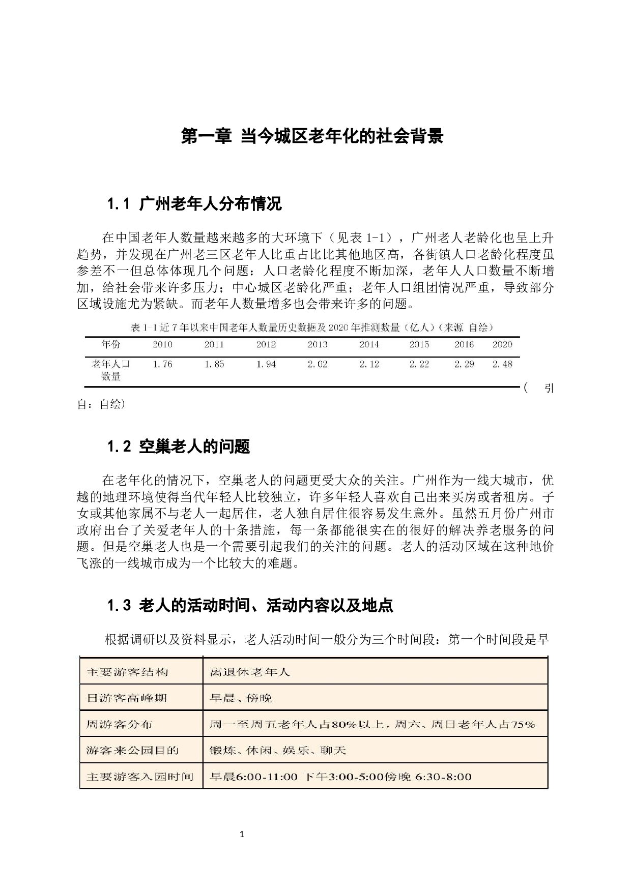 开放式公园中老年活动空间设计研究-6649字.docx 第6页