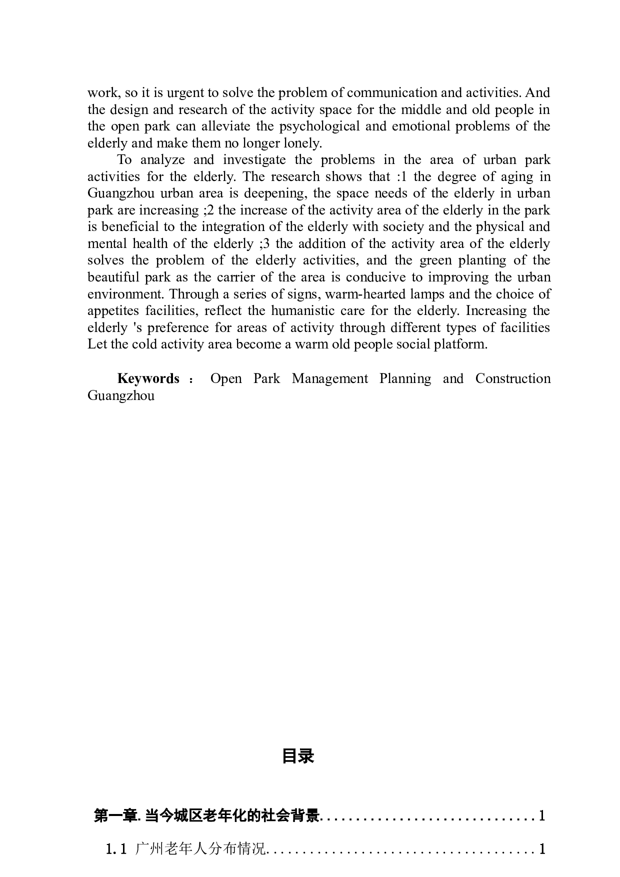 开放式公园中老年活动空间设计研究-6649字.docx 第2页