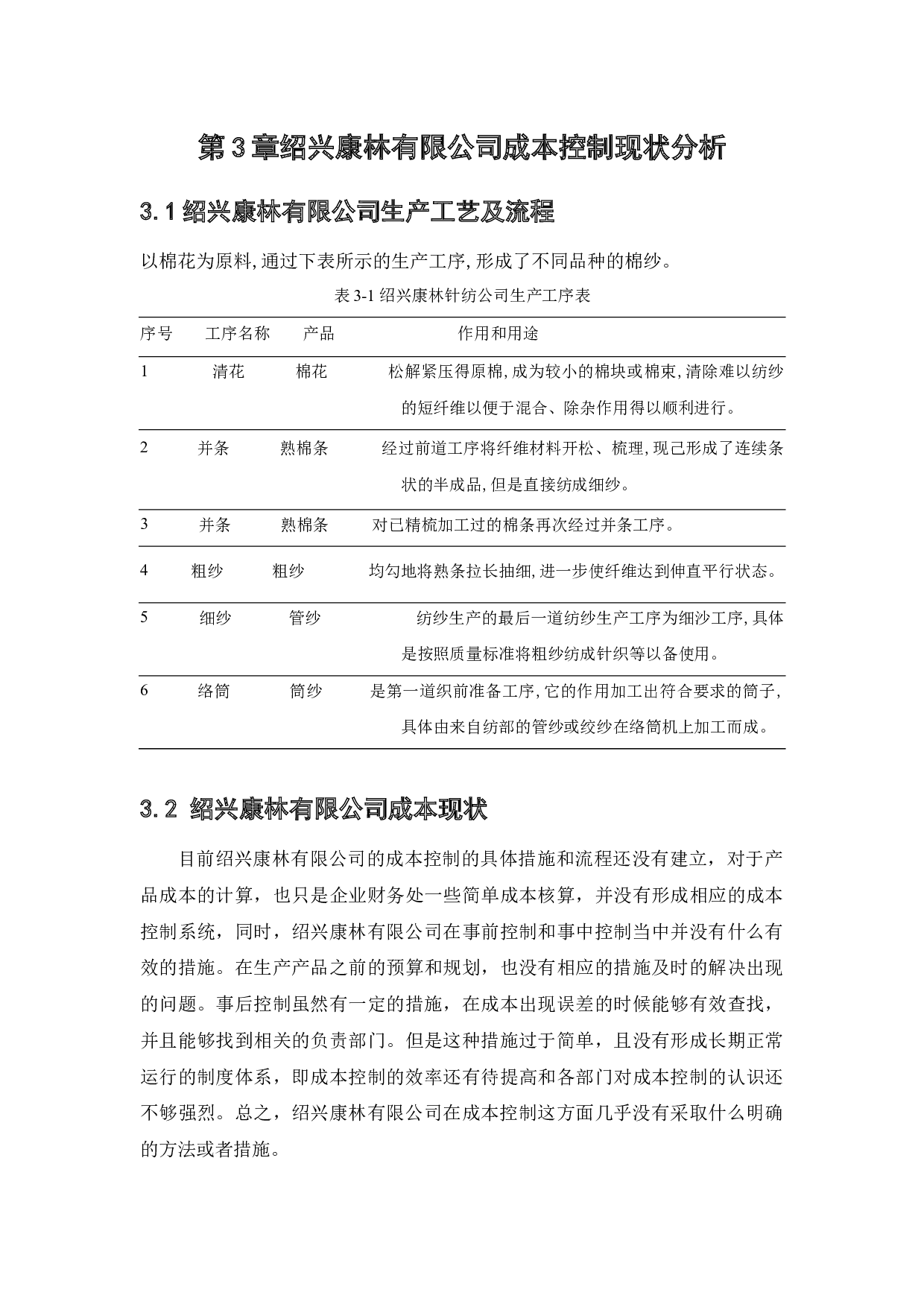 绍兴康林针纺有限公司成本控制问题研究-14435字.docx 第10页