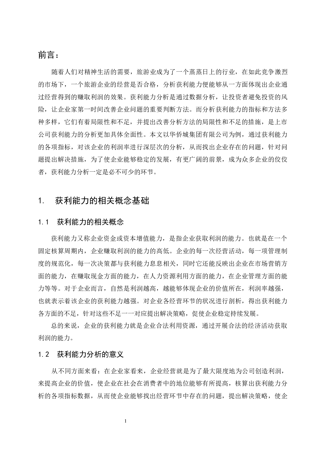 以华侨城集团有限公司为例.doc-14098字.docx 第9页