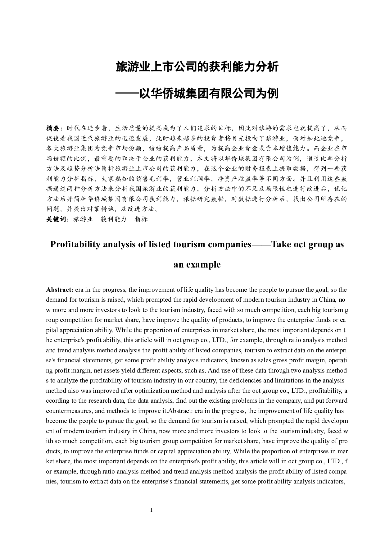 以华侨城集团有限公司为例.doc-14098字.docx 第6页