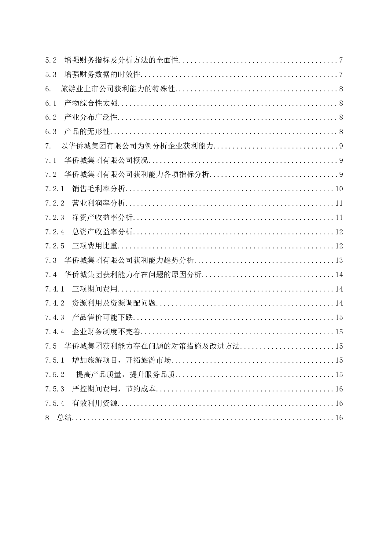 以华侨城集团有限公司为例.doc-14098字.docx 第5页