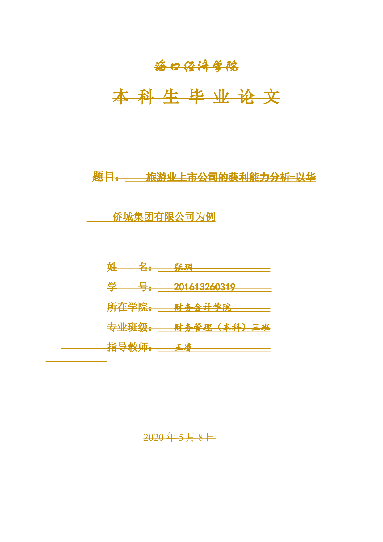 以华侨城集团有限公司为例.doc-14098字.docx 第1页