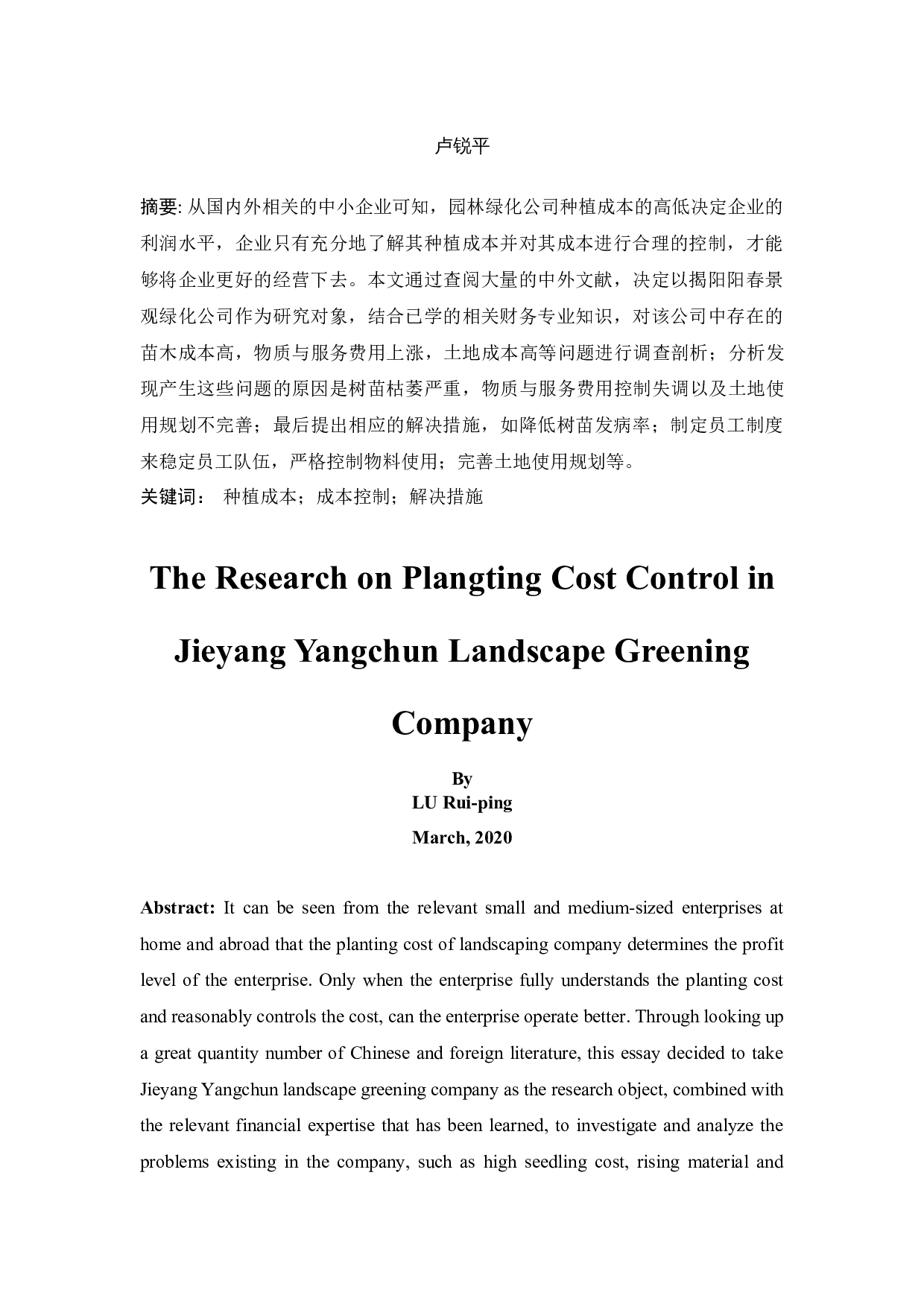 揭阳阳春景观绿化公司种植成本控制研究-11720字.docx 第3页