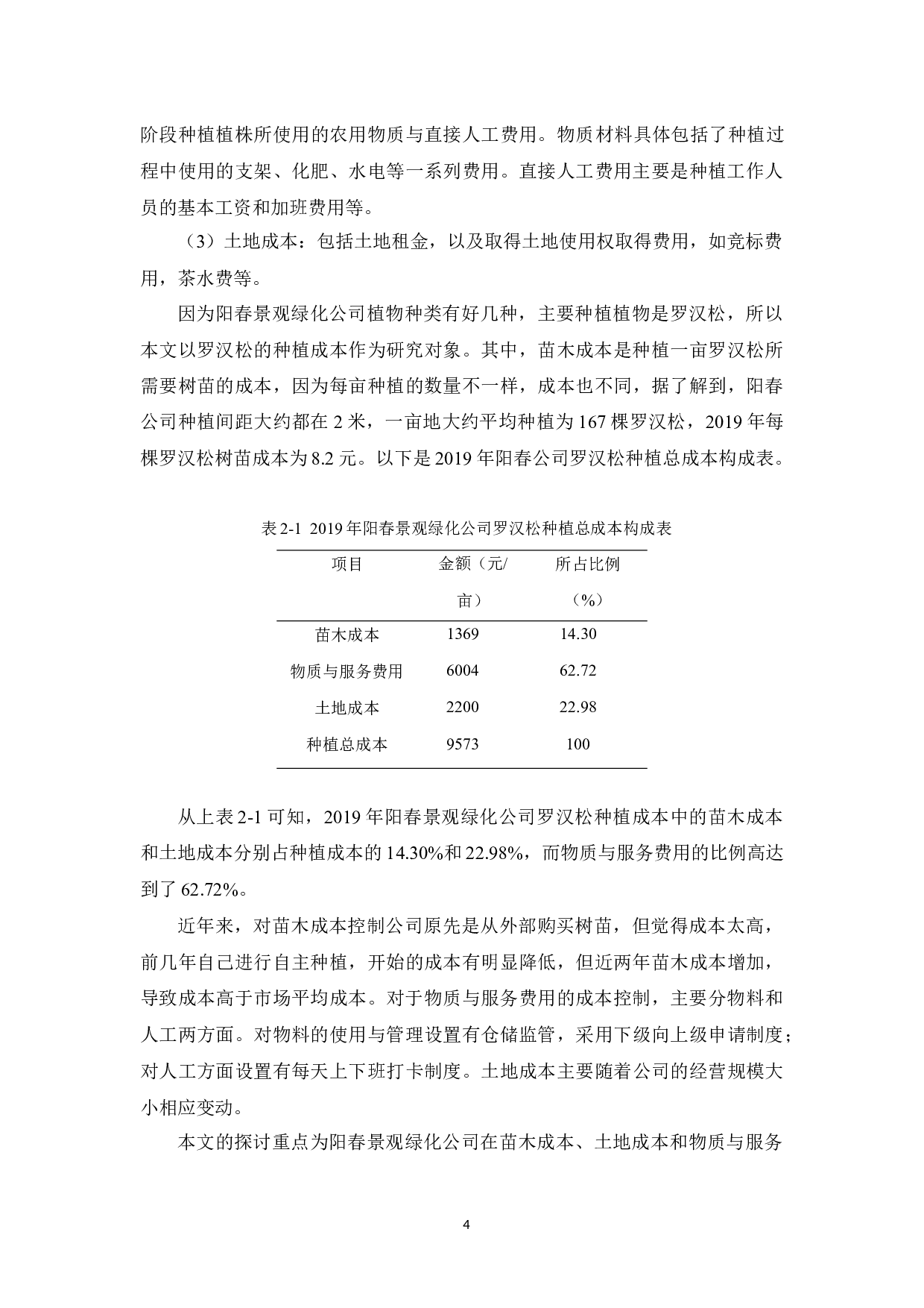 揭阳阳春景观绿化公司种植成本控制研究-11720字.docx 第8页