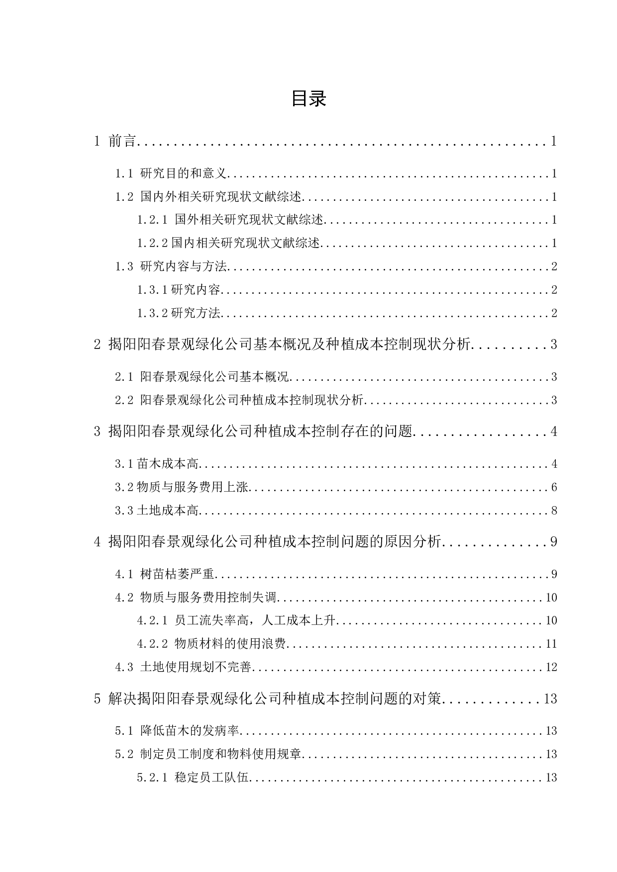 揭阳阳春景观绿化公司种植成本控制研究-11720字.docx 第1页