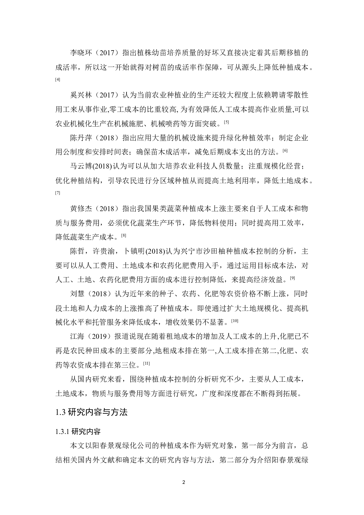 揭阳阳春景观绿化公司种植成本控制研究-11720字.docx 第6页