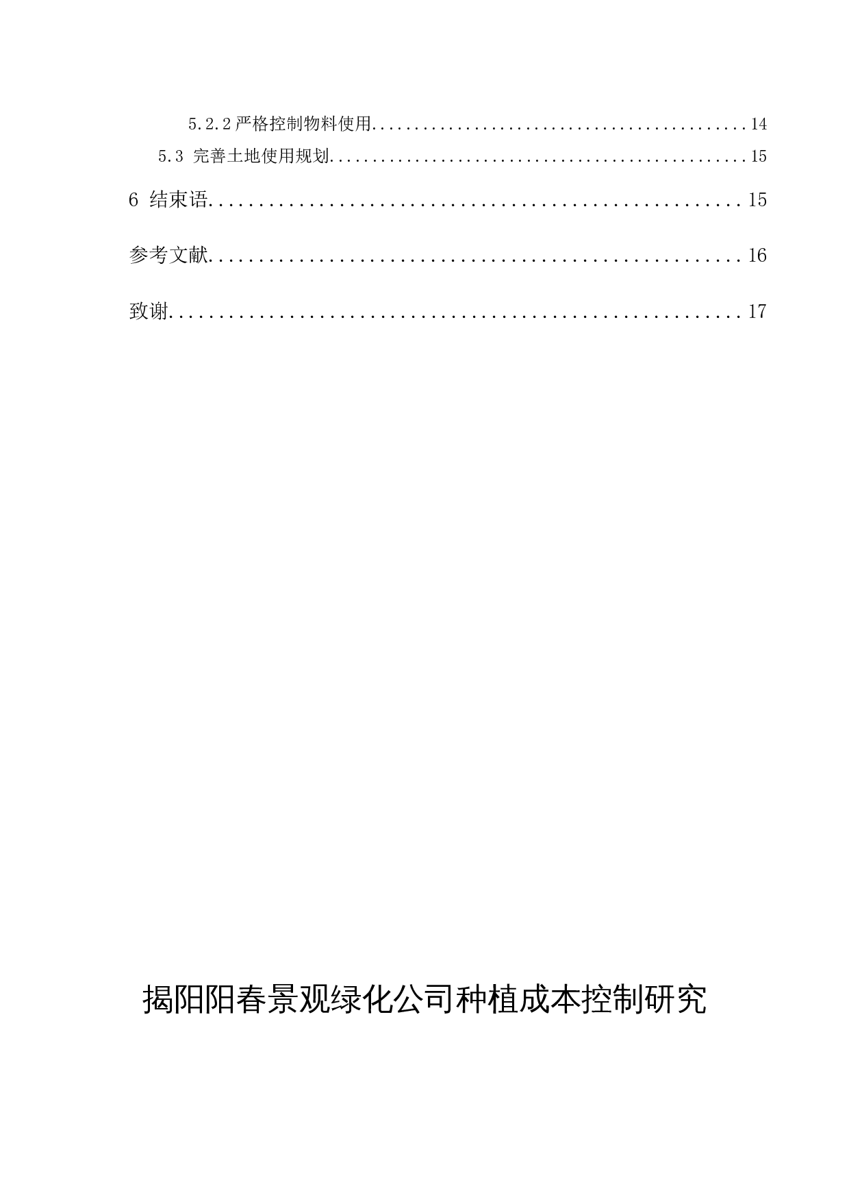 揭阳阳春景观绿化公司种植成本控制研究-11720字.docx 第2页