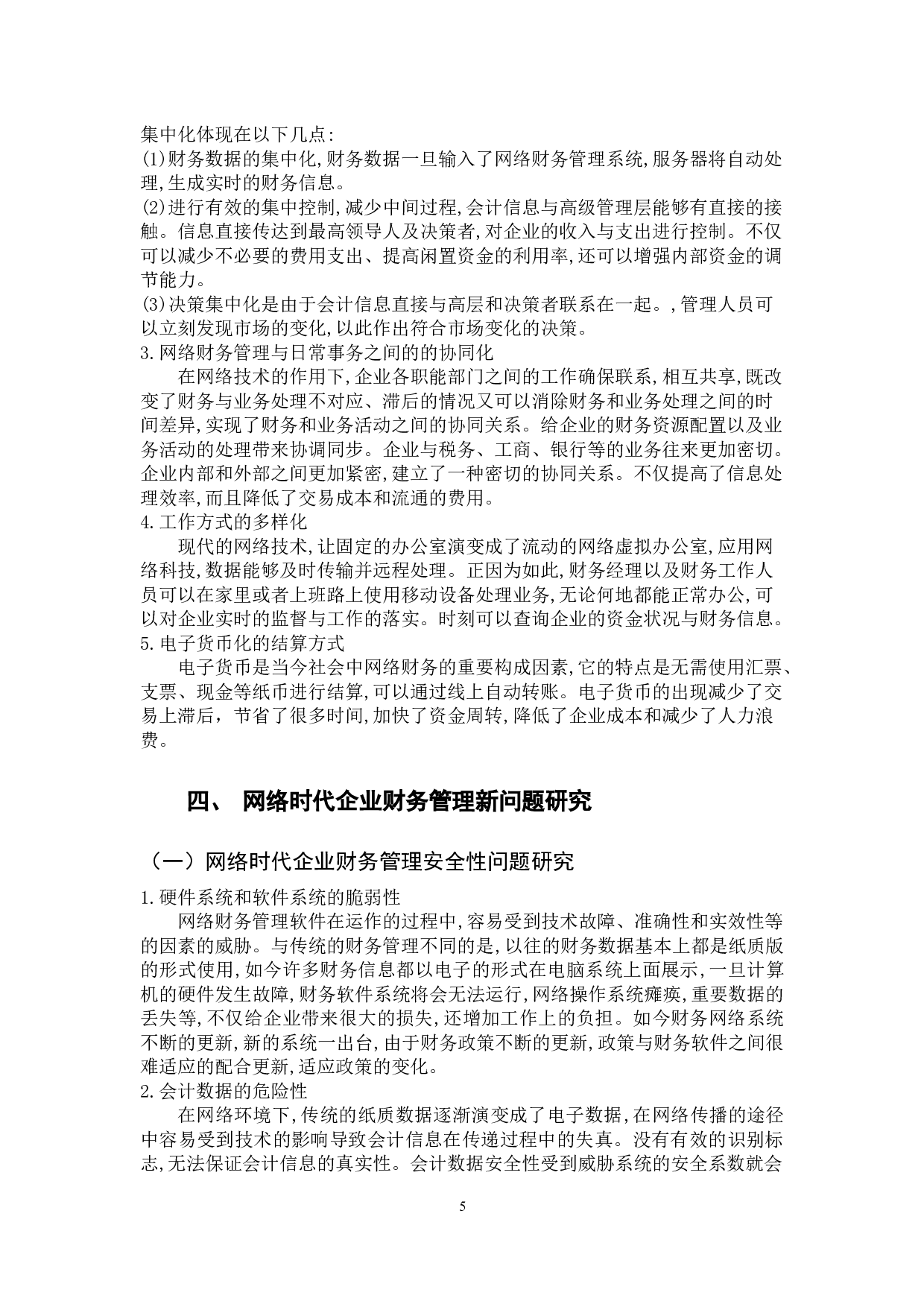 网络时代企业财务管理的新问题研究-10877字.docx 第9页