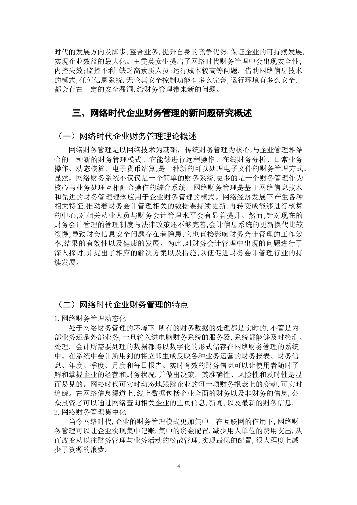 网络时代企业财务管理的新问题研究-10877字.docx 第8页